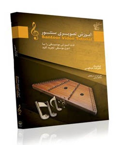 آموزش جامع و تصویری سنتور/ در دو DVD //توسط استاد علیرضا عبداللهی