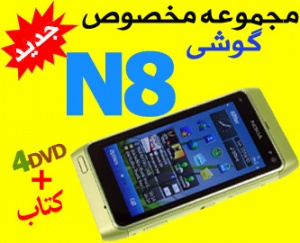 جدیدترین مجموعه مخصوص گوشی نوکیا n8 در 4DVD و کتاب رنگی