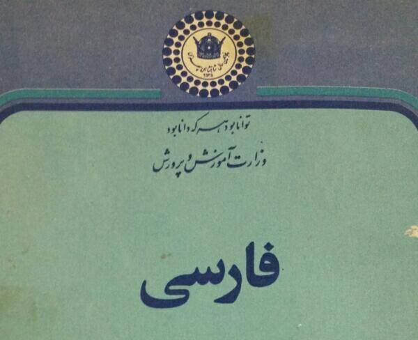 کتاب درسی فارسی قدیمی