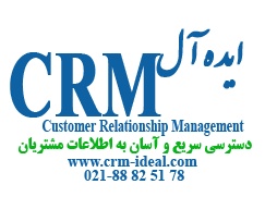 نرم افزار CRM ایده آل - برنامه بازاریابی نرم افزار crm ایده آل