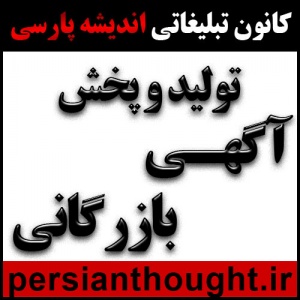 پخش تبلیغات از شبکه های سراسری صدا و سیما ایران