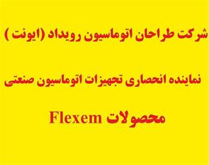 ایونت نماینده انحصاری شرکت FLEXEM (فلکسم )