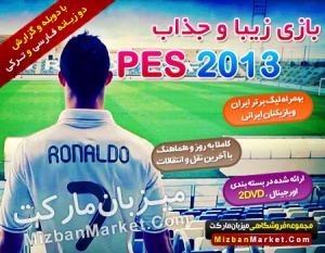 فروش فوتبال PES 2013 با دوبله ترکی و فارسی