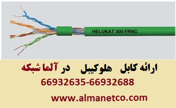 فروش کابل شبکه هلوکیبل Helukabel – آلما شبکه -66932635