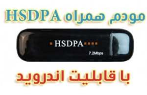 مودم همراه HSDPA با قابلیت اندروید ۳٫۵G