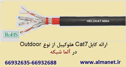فروش کابل شیلدار Cat7SFTP شبکه هلوکیبل – آلما شبکه--66932635