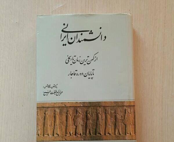کتاب دانشمندان ایرانی