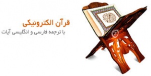 قرآن الکترونیکی به فارسی، عربی و انگلیسی+ تفسیر