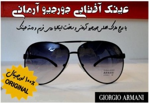 عینک آفتابی جورجیو آرمانی Giorgio Armani اصل