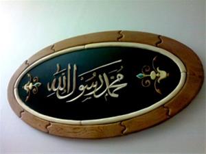 تابلوی محمد رسول الله ( معرق و منبت)