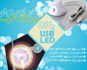 پنکه LED USB/ نصب فوق العاده راحت و آسان و بدون نیاز به هیچگونه Driver