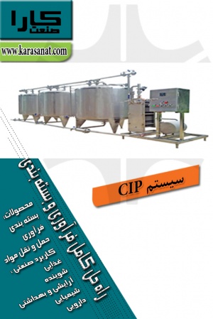 سیستم CIP