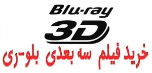خرید فیلم سه بعدی بلو-ری برای تلویزیون های سه بعدی