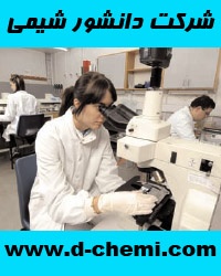 دانشور شیمی-فروش تجهیزات و لوازم آزمایشگاهی و تحقیقاتی