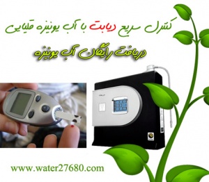 کنترل دیابت با آب یونیزه قلیایی