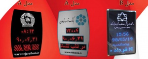 ساعت دیجیتال بانکی تقویم دیجیتال بانکی تابلو دیجیتال بانک - (اصفهان)