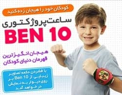 فروش ویژه ساعت کودکانه بن تن پروژکتوری BEN 10