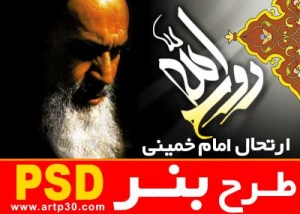 طرح بنر ارتحال امام خمینی - لایه باز PSD - با کیفیت بالا