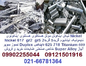 خرید و فروش تیتانیوم گریدTitanium Gr2 Gr5  ضایعات صنعتی