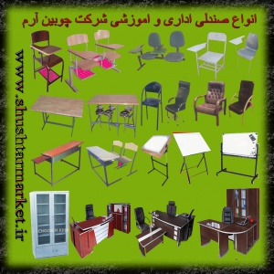 فروش انواع میز اداری و صندلی آموزشی و پارکی شرکت چوبین آرام