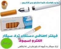 فیلتر ترک سیگار