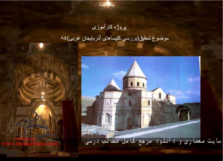 دانلود پاورپوینت بررسی کلیساهای آذربایجان غربی