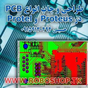 طراحی انواع PCB در Proteus Protel