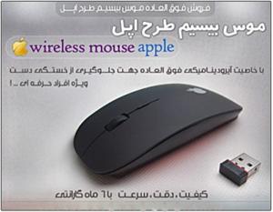 موس بیسیم طرح اپل (Wireless Apple Mouse)