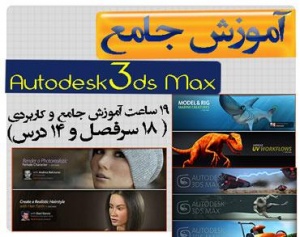 مجموعه اموزش تری دی اس مکس Autodesk 3ds Max همراه آبجکتهای کاربردی مورد نیاز / 4 dvd / اورجینال