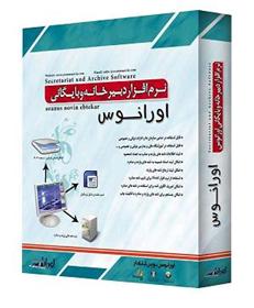 نرم افزار بایگانی و دبیرخانه نسخه 2012