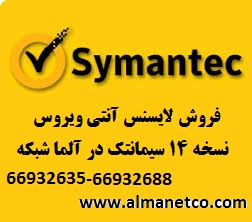 خرید لایسنس آنتی ویروس Symantec نسخه 14 --02166932635