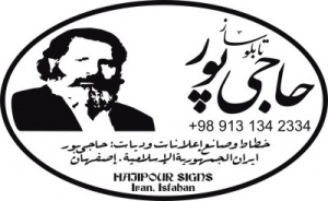 تابلو ساز حاجی پور Hajipour Signs خطاط و صانع إعلانات و دعایات حاجی بور