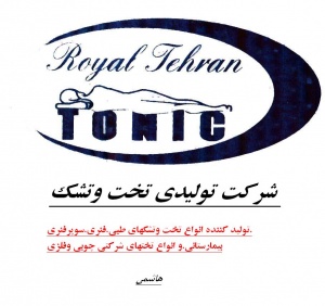 شرکت تولیدی رویال تهران