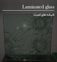 شیشه لمینیت
