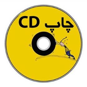 چاپ و رایت CD در تبریز