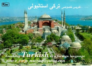 تدریس ‍زبان ترکی استانبولی Türkçe (ویژه تابستان)