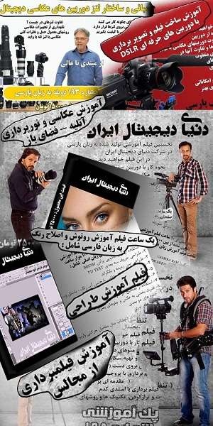 تخفیف 50درصدی آموزشی عکاسی فیلمبرداری رتوش طراحی فارسی