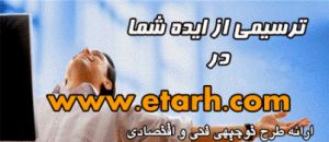سایت تخصصی ارائه طرح توجیهی www.etarh.com