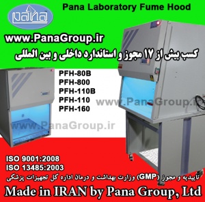 هود آزمایشگاهی فیوم پانا - در پنج مدل Pana Laboratoy Fume Hood