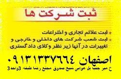 ثبت شرکت وموسسه در اصفهان09131337664