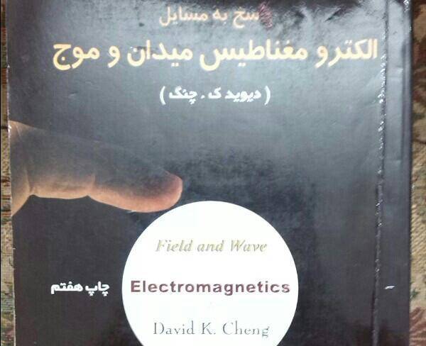 کتاب پاسخ به مسایل الکترومغناطیس میدان و موج