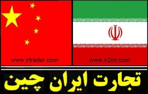 تجارت ایران-چین