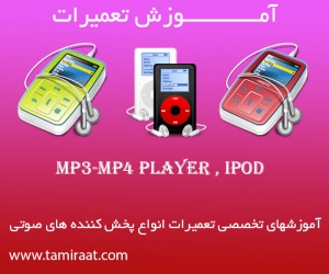آموزش تعمیرات MP3 Player , Mp4 Player