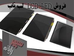 فروش LCD,LED لپ تاپ