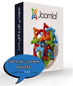 مجموعه بی نظیر و کامل Joomla