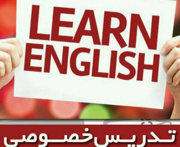 «تدریس خصوصی و نیمه خصوصی زبان انگلیسی»