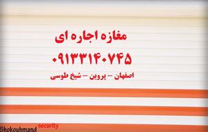 اجاره مغازه 50 متری در اصفهان