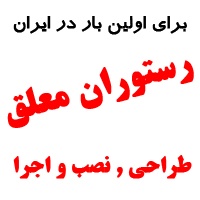 تولید سازه رستوران معلق در ایران