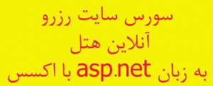 سورس سایت رزرو آنلاین هتل به زبان asp.net با اکسس