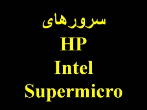 فروش انواع سرورهای : HP,Intel,Supermicro